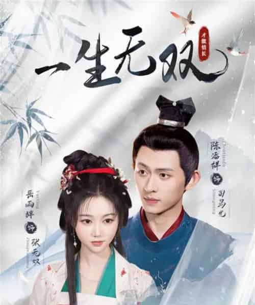 一生无双(40集)陈添祥&岳雨婷-初遇资源网