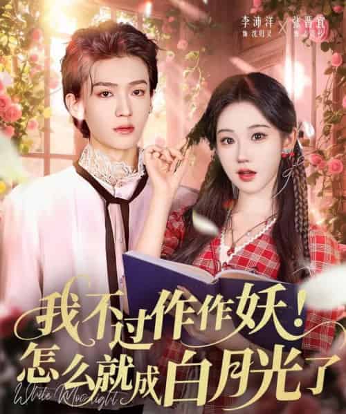 我不过作作妖！怎么就成白月光了（68集全）李沛洋＆张晋宜-初遇资源网