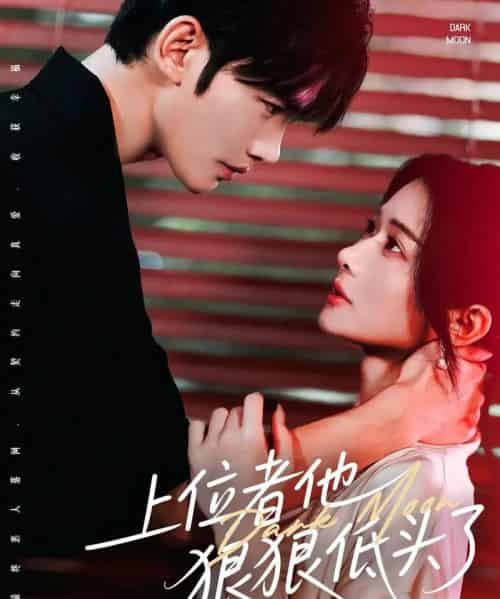 上位者他狠狠低头了(81集)曹景皓&李雪-初遇资源网