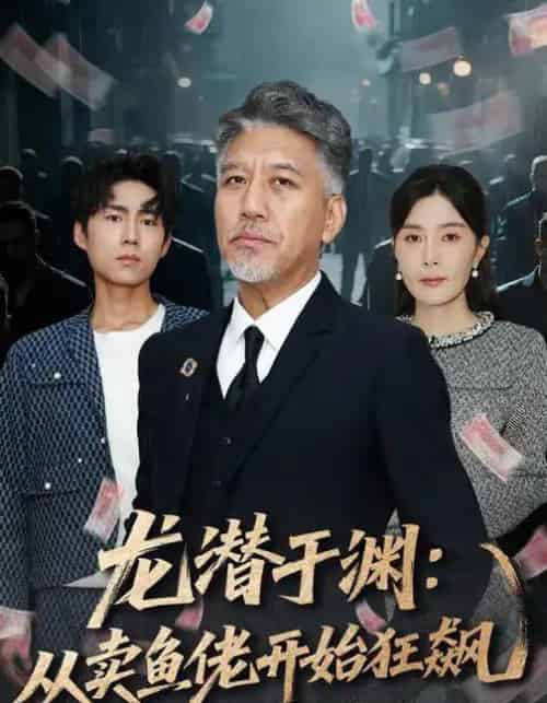龙潜于渊：从卖鱼佬开始狂飙（80集全）刘阜新＆高雅＆单良雄-初遇资源网