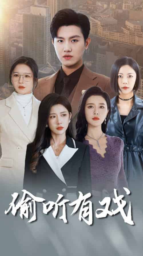 偷听有戏（61集全）王宇峰-初遇资源网