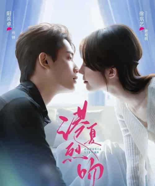 港夏烈吻（72集全）徐东艺＆阳兵卓-初遇资源网
