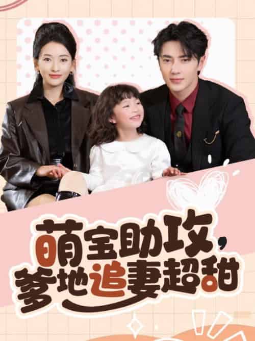 萌宝助攻爹地追妻超甜（81集全）王梓亦＆蔺瑞雪-初遇资源网