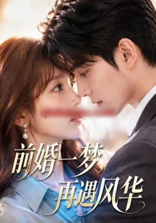 前婚一梦,再遇风华(98集全) AI短剧-初遇资源网