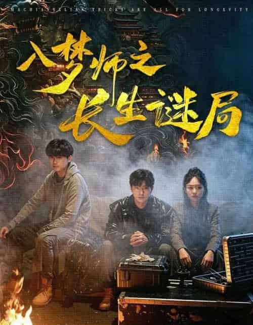 入梦师之长生谜局（80集全）苏楚童＆余晨光-初遇资源网
