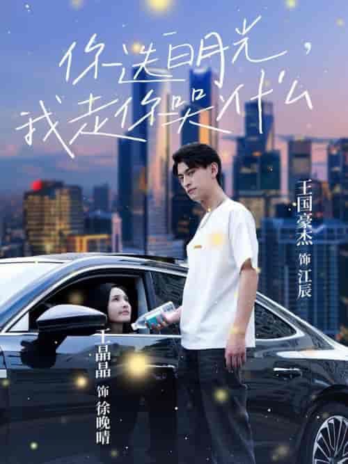 你选白月光我走你哭什么(67集全)-初遇资源网