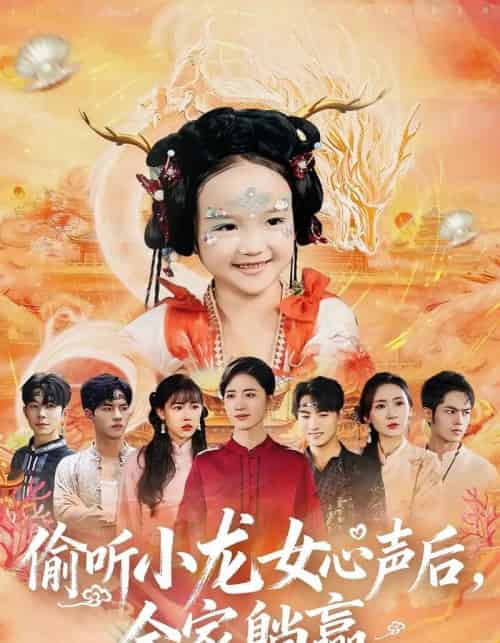 偷听小龙女心声后,全家躺赢(62集全)熊玉珠&周跃奇-初遇资源网