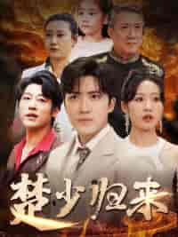 楚少归来（71集全）宋喃-初遇资源网