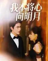 我本将心向明月（74集全）张星颖-初遇资源网