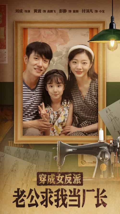 穿成女反派老公求我当厂长&嗨,我的厂长老公(76集全)黄波&彭静-初遇资源网