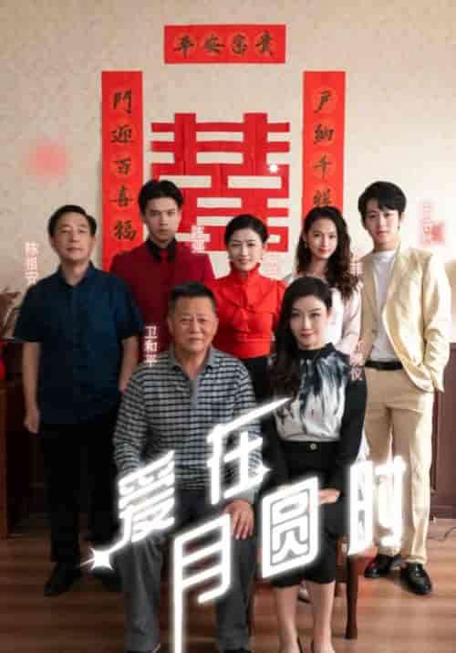 爱在月圆时（80集全）卫和平＆翠翠-初遇资源网