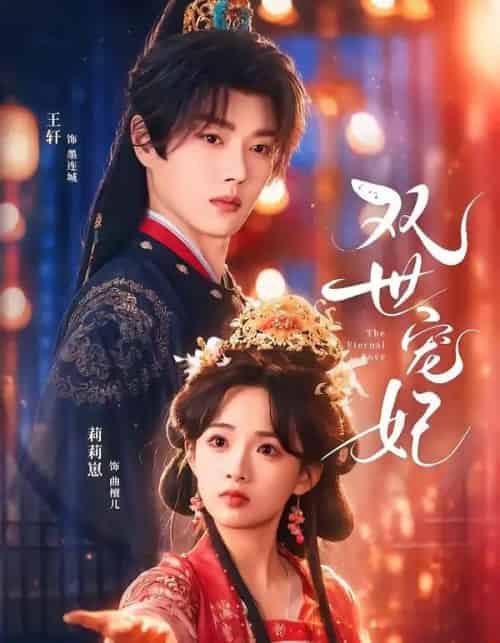 双世宠妃（66集全）王轩＆莉莉崽 - 夸克短剧