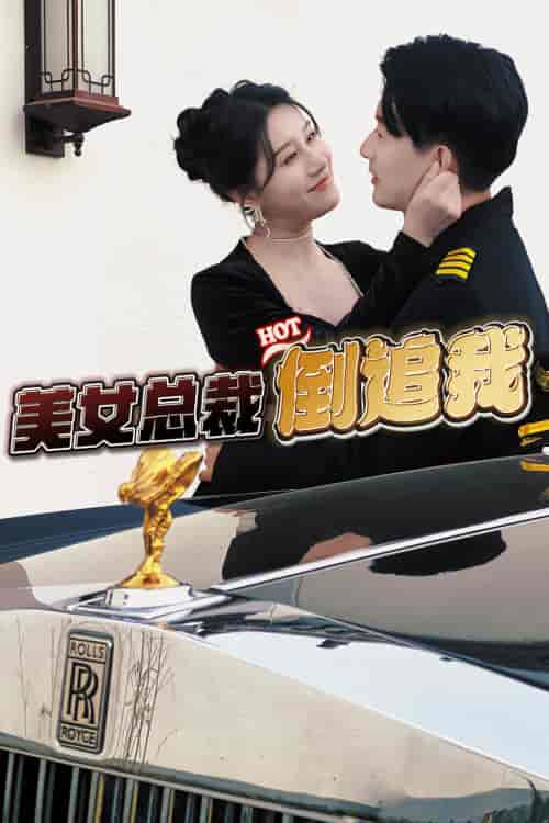 美女总裁倒追我（100集）-初遇资源网