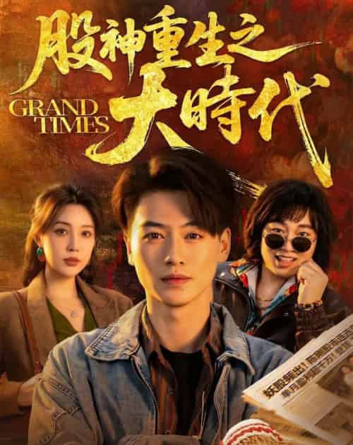 股神重生之大时代（69集全）都钊＆路文卓-初遇资源网