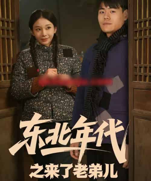 东北年代之来了老弟儿（79集全）王冠程＆胡柯-初遇资源网
