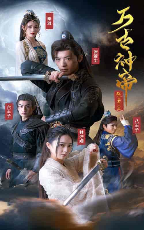 万古神帝张若尘（86集）仙侠剧-初遇资源网