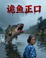 诡鱼正口（29集全）李凯-初遇资源网