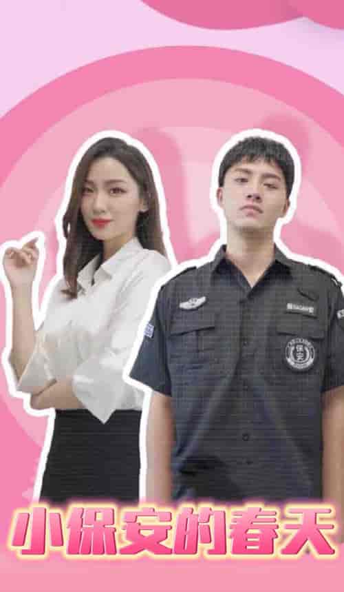 04-小保安的春天（62集）-初遇资源网