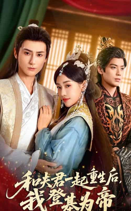 和夫君一起重生后，我登基为帝（52集全）秦子墨＆乔婉宁 - 夸克短剧