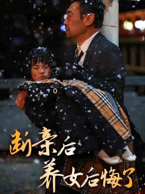 断亲后养女后悔了（55集全）-初遇资源网