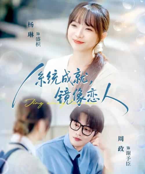 系统成就,镜像恋人(80集全)周政&杨琳-初遇资源网
