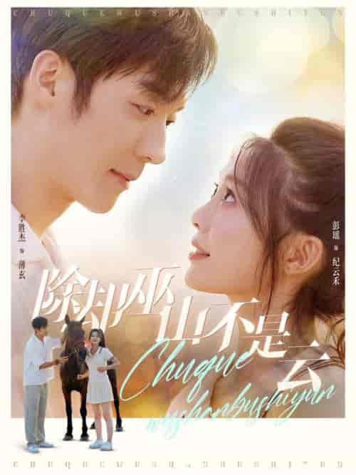 除却巫山不是云(77集全)-初遇资源网