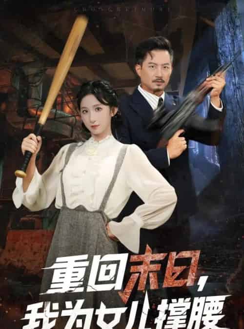 重回末日我为女儿撑腰(61集全)李悦暄&夏添-初遇资源网