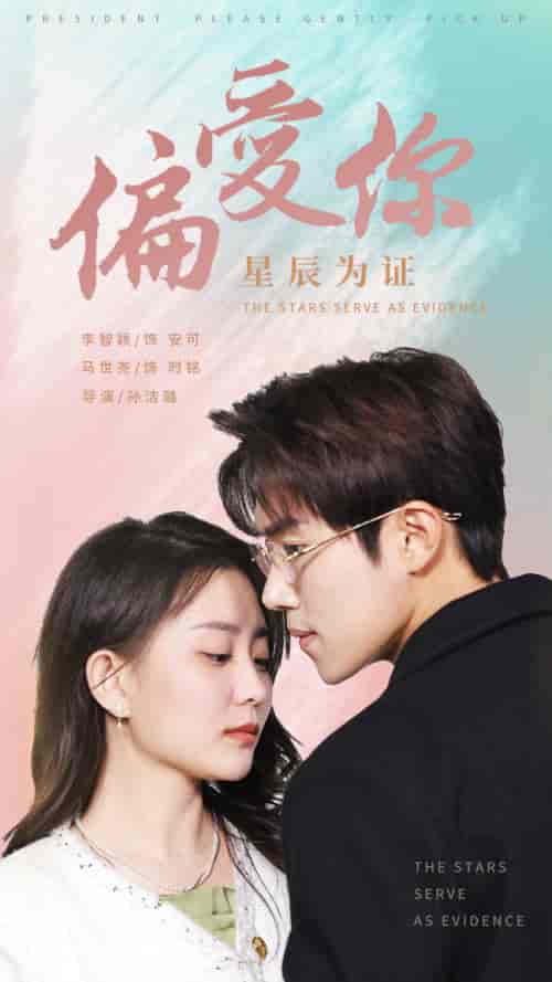 偏爱你星辰为证（99集）-初遇资源网