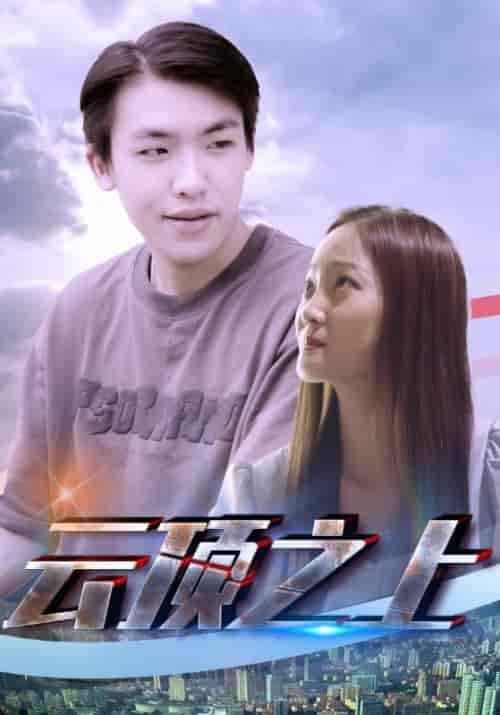 云顶之上（82集全）方若宇＆秦书瑶 - 夸克短剧