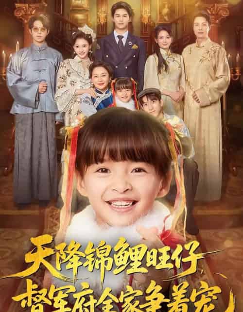 天降锦鲤旺仔督军府全家争着宠（80集全）扬笑＆宗沐一-初遇资源网