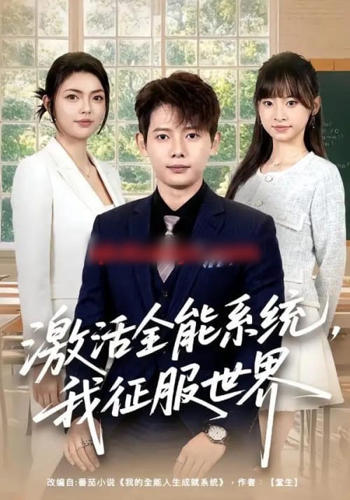 激活全能系统,我征服世界(84集全)王镱深&邵迪-初遇资源网