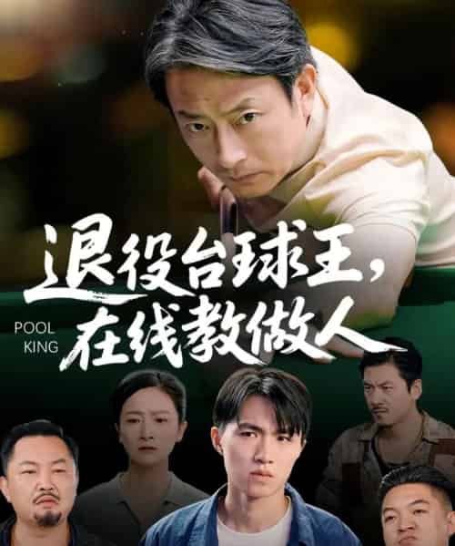 退役台球王在线教做人（75集全）张宛宸＆岳子龙-初遇资源网