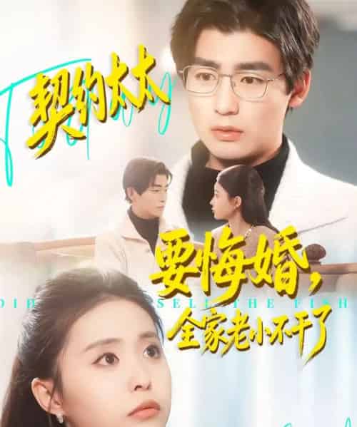 契约太太要悔婚，全家老小不干了（83集全）苏畅＆魏予欣-初遇资源网