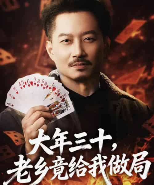 大年三十，老乡竟给我做局（66集全）夏添＆宋星颐-初遇资源网