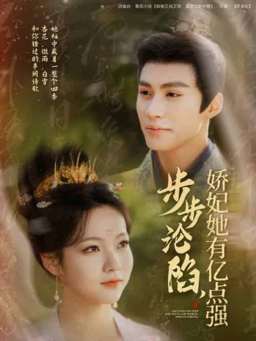 步步沦陷，娇妃她有亿点强（82集全）杨鹏丞＆陈羽翎-初遇资源网