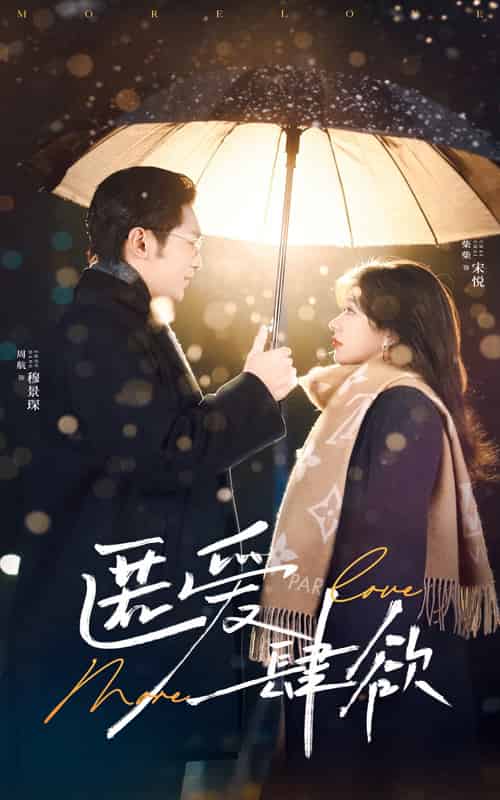 匿爱肆欲（49集全）周航＆柴慧欣-初遇资源网