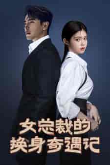 女总裁的换身奇遇记（60集）-初遇资源网