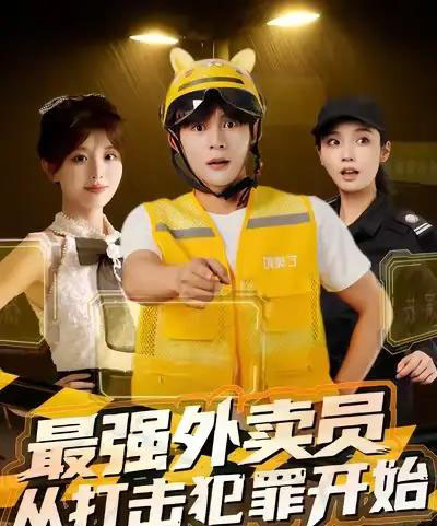 最强外卖员从打击犯罪开始（80集全）-初遇资源网