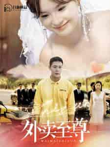 外卖至尊（101集）-初遇资源网