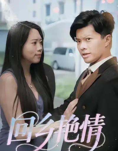 回乡艳情（35集全）-初遇资源网