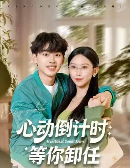 心动倒计时：等你卸任（91集全）秦玺＆刘奕辰-初遇资源网