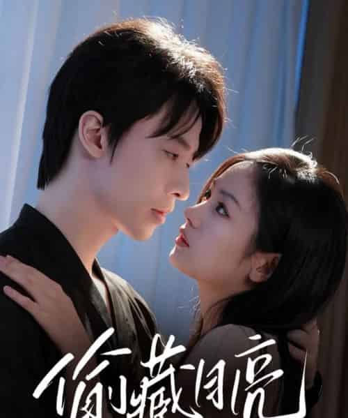 偷藏月亮（64集）张逸伦＆田苗苗-初遇资源网