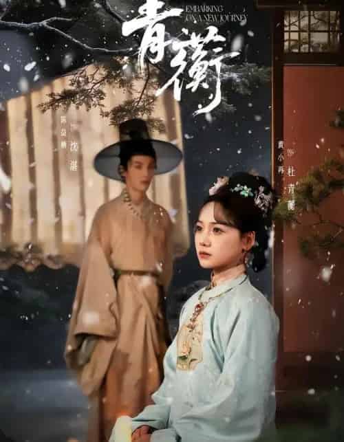 青蘅（57集全）程硕男＆黄小再-初遇资源网