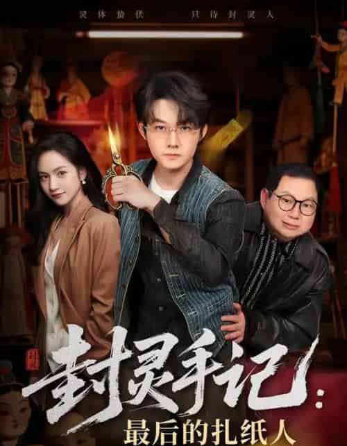 封灵手记:最后的扎纸人(82集全)明鹏&徐旖-初遇资源网