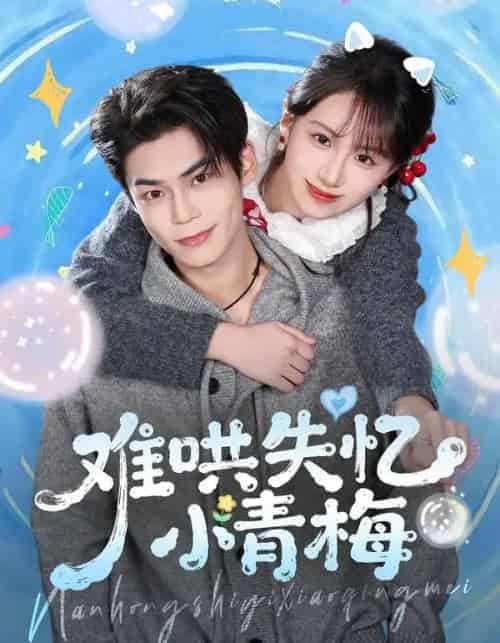 难哄失忆小青梅（75集全）张智鹏＆江来-初遇资源网