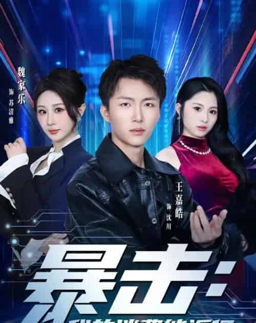 暴击:我的消费能返亿(80集全)王嘉皓&魏家乐&宥泽-初遇资源网
