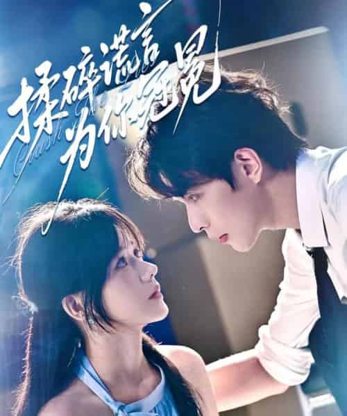 揉碎谎言为你冠冕（63集）李红雨＆曹千祎-初遇资源网