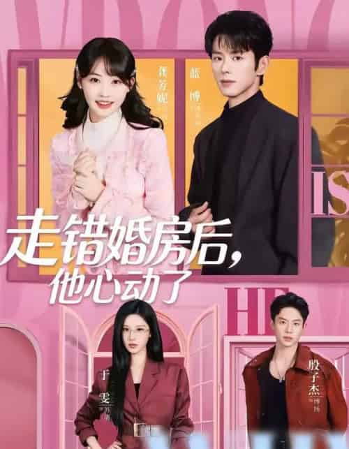 走错婚房后，他心动了（72集全）蓝博＆龚芳妮-初遇资源网