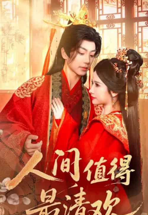 人间值得最清欢(70集)唐书亚&宋昭艺-初遇资源网