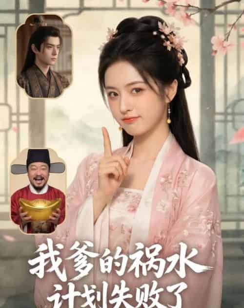 我爹的祸水计划失败了（95集全）AI-初遇资源网